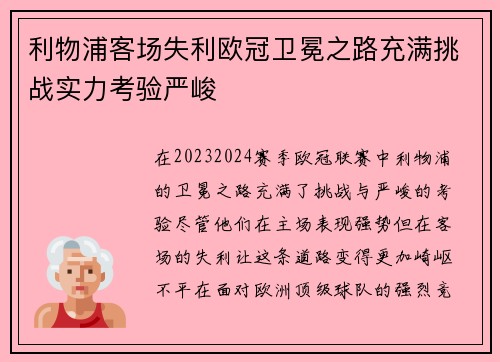 利物浦客场失利欧冠卫冕之路充满挑战实力考验严峻