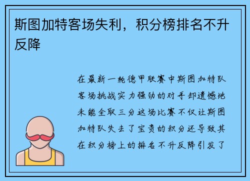 斯图加特客场失利，积分榜排名不升反降