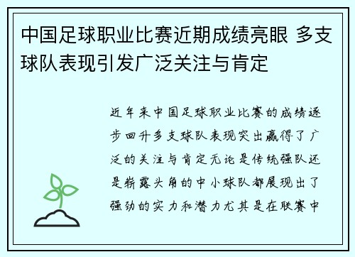 中国足球职业比赛近期成绩亮眼 多支球队表现引发广泛关注与肯定