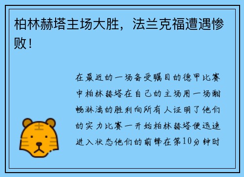 柏林赫塔主场大胜，法兰克福遭遇惨败！