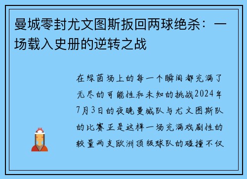 曼城零封尤文图斯扳回两球绝杀：一场载入史册的逆转之战