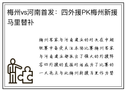 梅州vs河南首发：四外援PK梅州新援马里替补