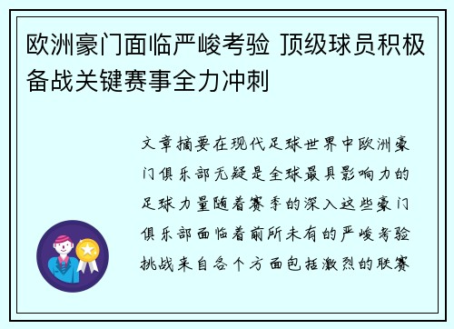 欧洲豪门面临严峻考验 顶级球员积极备战关键赛事全力冲刺
