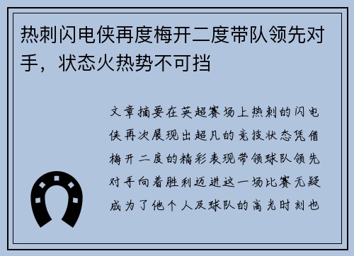 热刺闪电侠再度梅开二度带队领先对手，状态火热势不可挡