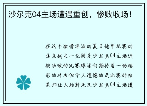 沙尔克04主场遭遇重创，惨败收场！