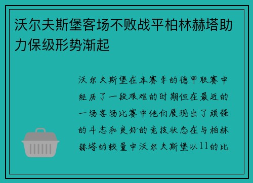 沃尔夫斯堡客场不败战平柏林赫塔助力保级形势渐起