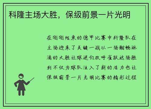 科隆主场大胜，保级前景一片光明