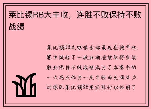 莱比锡RB大丰收，连胜不败保持不败战绩