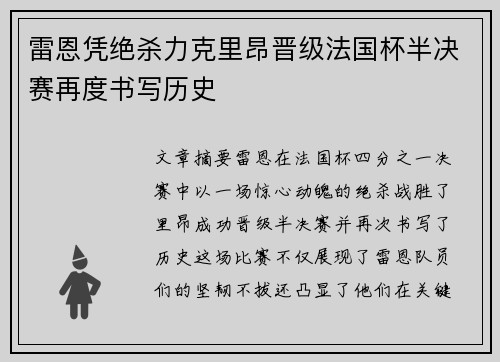 雷恩凭绝杀力克里昂晋级法国杯半决赛再度书写历史