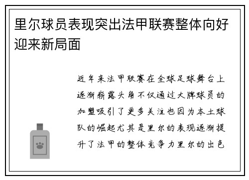 里尔球员表现突出法甲联赛整体向好迎来新局面