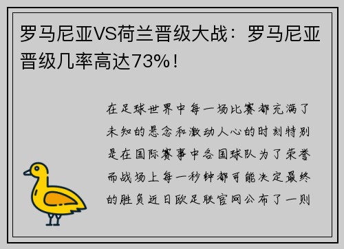 罗马尼亚VS荷兰晋级大战：罗马尼亚晋级几率高达73%！