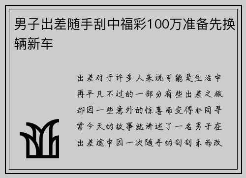 男子出差随手刮中福彩100万准备先换辆新车