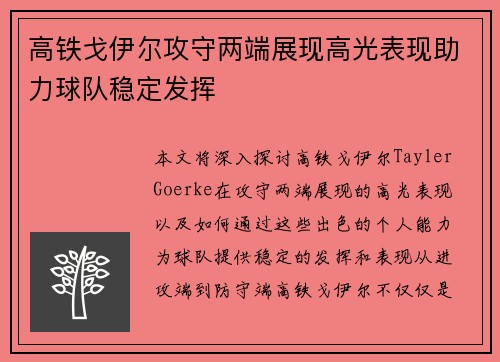 高铁戈伊尔攻守两端展现高光表现助力球队稳定发挥