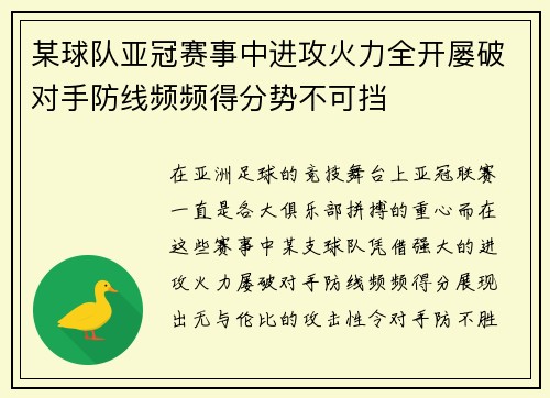 某球队亚冠赛事中进攻火力全开屡破对手防线频频得分势不可挡