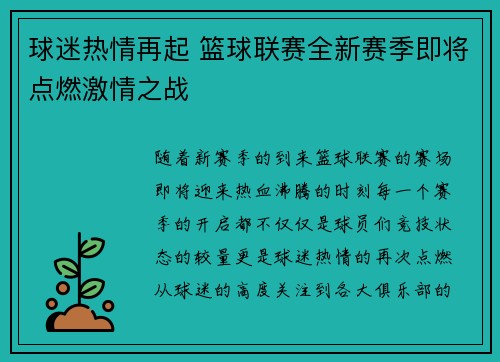 球迷热情再起 篮球联赛全新赛季即将点燃激情之战