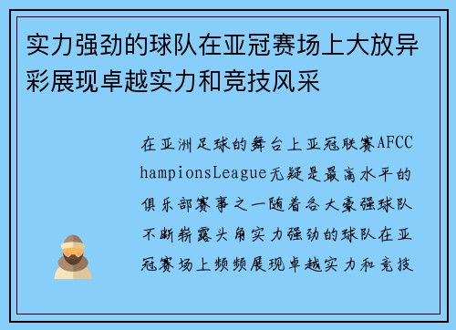 实力强劲的球队在亚冠赛场上大放异彩展现卓越实力和竞技风采