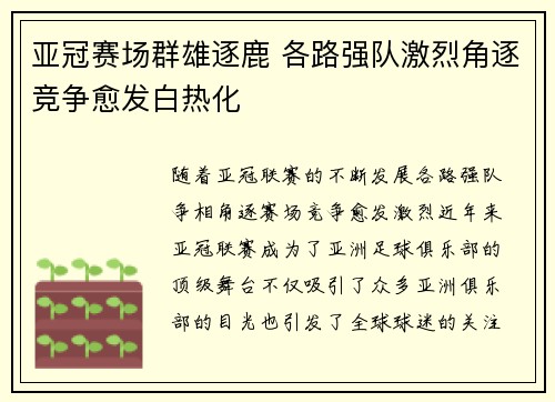亚冠赛场群雄逐鹿 各路强队激烈角逐竞争愈发白热化