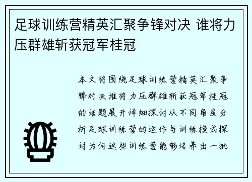 足球训练营精英汇聚争锋对决 谁将力压群雄斩获冠军桂冠
