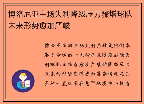 博洛尼亚主场失利降级压力骤增球队未来形势愈加严峻
