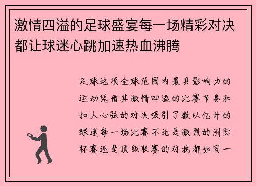 激情四溢的足球盛宴每一场精彩对决都让球迷心跳加速热血沸腾
