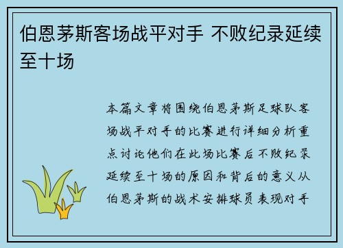 伯恩茅斯客场战平对手 不败纪录延续至十场