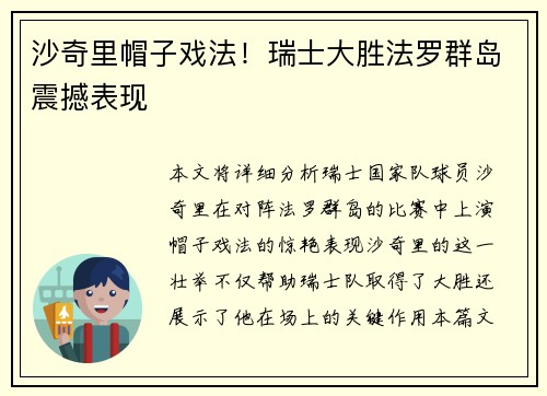 沙奇里帽子戏法！瑞士大胜法罗群岛震撼表现