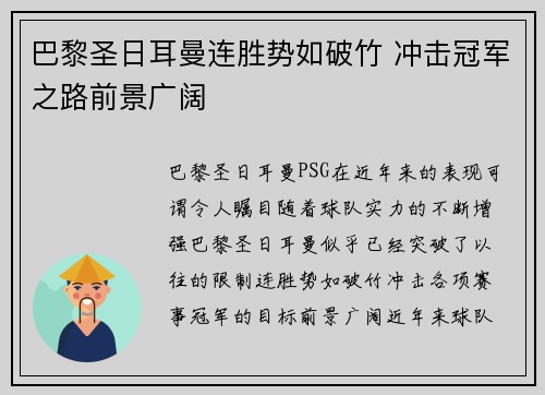 巴黎圣日耳曼连胜势如破竹 冲击冠军之路前景广阔