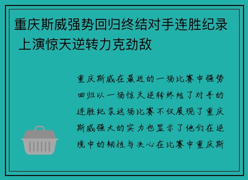 重庆斯威强势回归终结对手连胜纪录 上演惊天逆转力克劲敌
