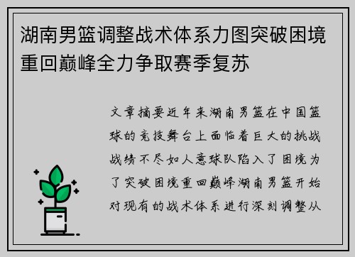 湖南男篮调整战术体系力图突破困境重回巅峰全力争取赛季复苏