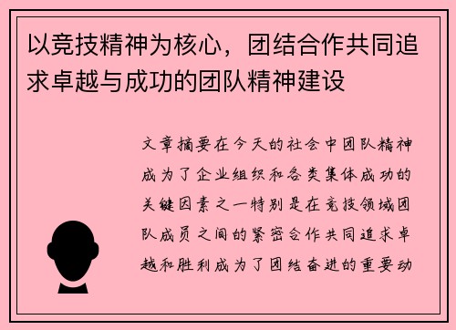 以竞技精神为核心，团结合作共同追求卓越与成功的团队精神建设