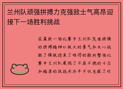 兰州队顽强拼搏力克强敌士气高昂迎接下一场胜利挑战