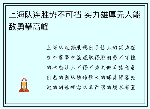 上海队连胜势不可挡 实力雄厚无人能敌勇攀高峰