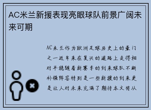 AC米兰新援表现亮眼球队前景广阔未来可期