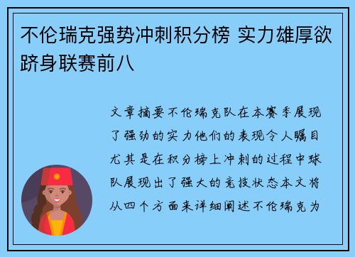 不伦瑞克强势冲刺积分榜 实力雄厚欲跻身联赛前八