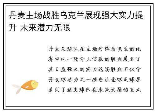 丹麦主场战胜乌克兰展现强大实力提升 未来潜力无限