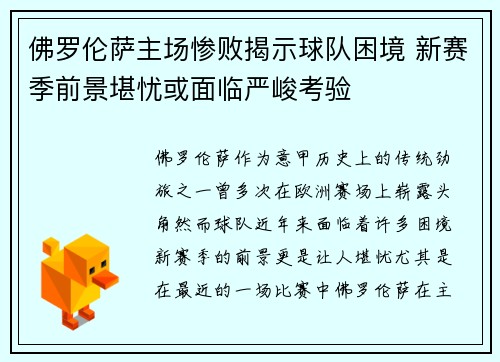 佛罗伦萨主场惨败揭示球队困境 新赛季前景堪忧或面临严峻考验