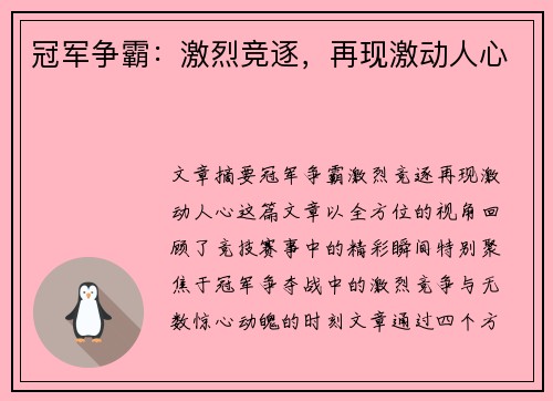 冠军争霸：激烈竞逐，再现激动人心