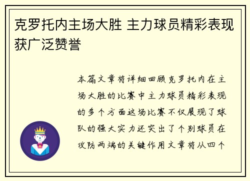 克罗托内主场大胜 主力球员精彩表现获广泛赞誉