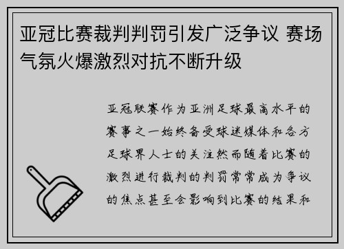 亚冠比赛裁判判罚引发广泛争议 赛场气氛火爆激烈对抗不断升级