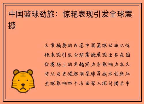 中国篮球劲旅：惊艳表现引发全球震撼