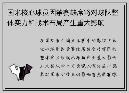 国米核心球员因禁赛缺席将对球队整体实力和战术布局产生重大影响