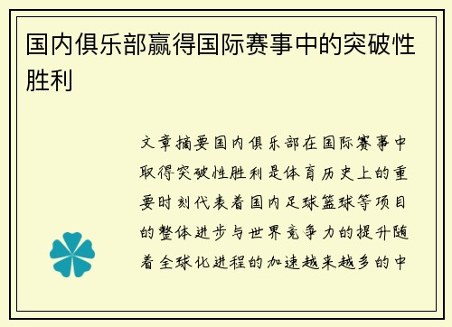 国内俱乐部赢得国际赛事中的突破性胜利