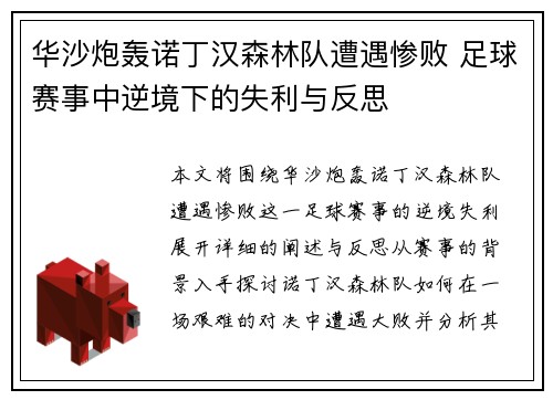 华沙炮轰诺丁汉森林队遭遇惨败 足球赛事中逆境下的失利与反思