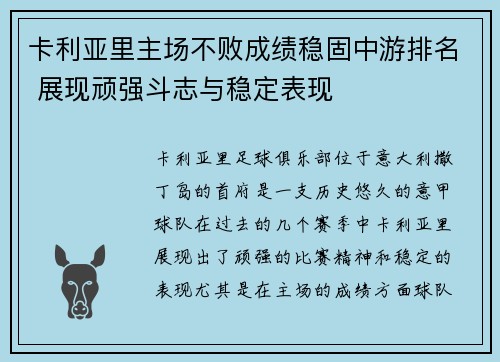 卡利亚里主场不败成绩稳固中游排名 展现顽强斗志与稳定表现