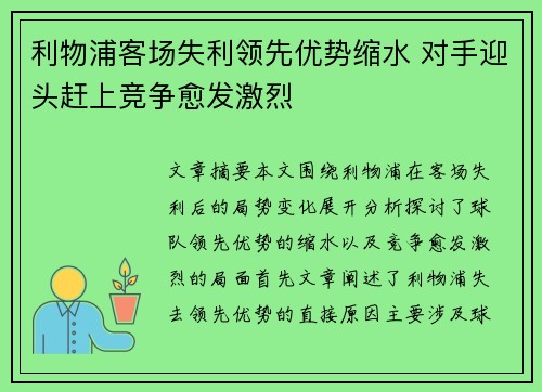 利物浦客场失利领先优势缩水 对手迎头赶上竞争愈发激烈