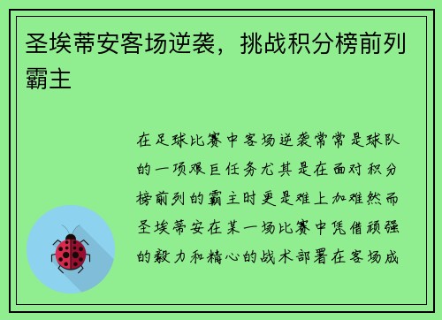 圣埃蒂安客场逆袭，挑战积分榜前列霸主