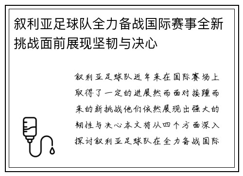 叙利亚足球队全力备战国际赛事全新挑战面前展现坚韧与决心