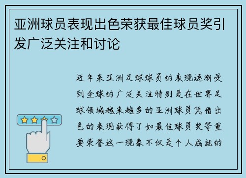 亚洲球员表现出色荣获最佳球员奖引发广泛关注和讨论