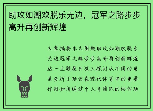 助攻如潮欢脱乐无边，冠军之路步步高升再创新辉煌