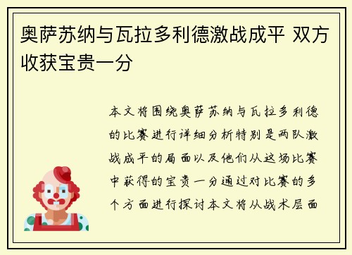 奥萨苏纳与瓦拉多利德激战成平 双方收获宝贵一分